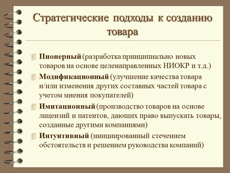 Стратегические подходы к созданию товара Пионерный (разработка принципиально новых товаров на основе целенаправленных НИОКР